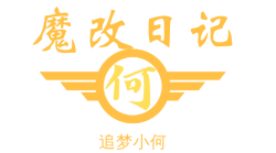 小何的魔改日记